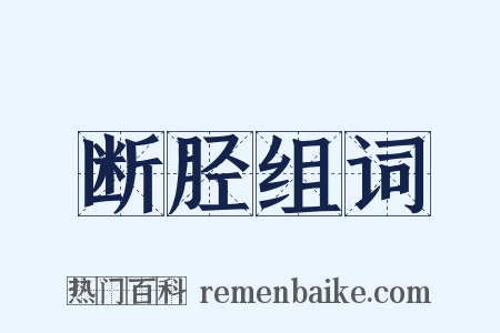 断胫组词是什么意思的图片